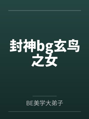 封神bg玄鸟之女笔趣阁无弹窗阅读