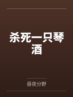 杀死一只琴酒by昼夜分野笔趣阁无弹窗