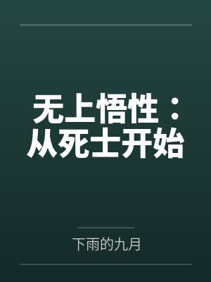 无上悟性：从死士开始by下雨的九月笔趣阁无弹窗