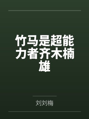 竹马是谁