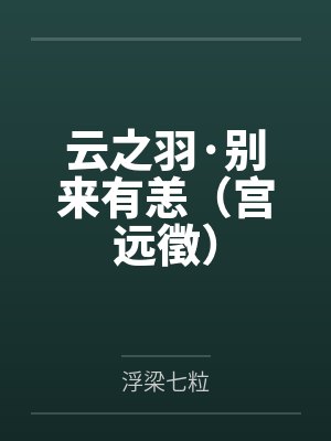 云之羽·别来有恙(宫远徵)