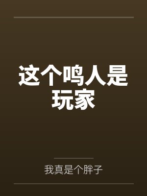 这个鸣人是玩家by我真是个胖子笔趣阁无弹窗