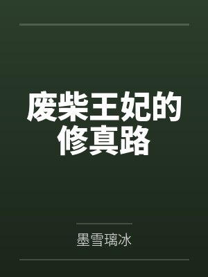 废柴王妃的修真路by墨雪璃冰
