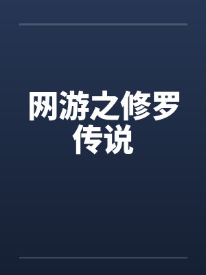 网游之修罗传说