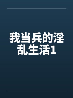我当兵的淫乱生活1