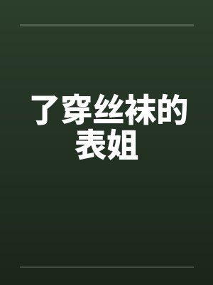 了穿丝袜的表姐