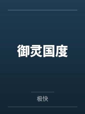 御灵国度by极快