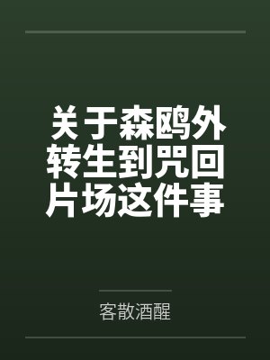 关于森鸥外转生到咒回片场这件事