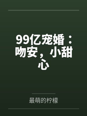 99亿宠婚：吻安，小甜心