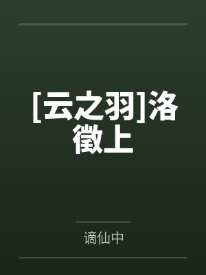 [云之羽]洛徵上笔趣阁无弹窗