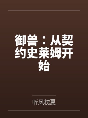 御兽：从契约史莱姆开始笔趣阁无弹窗