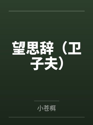 望思辞（卫子夫）by小苍栮
