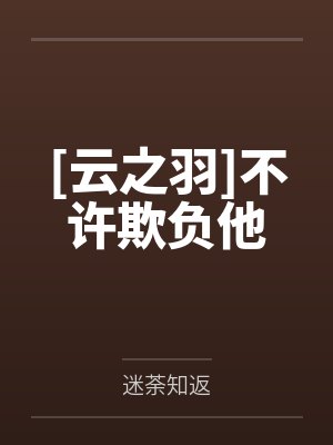 [云之羽]不许欺负他