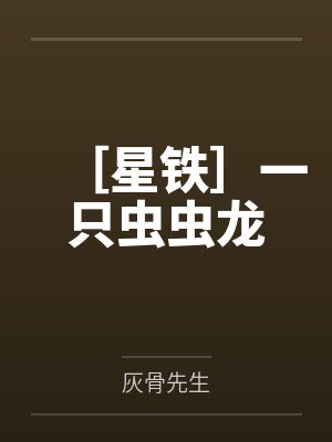 ［星铁］一只虫虫龙