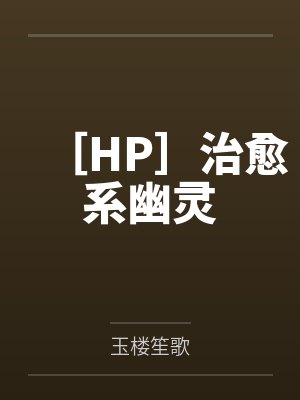 ［HP］治愈系幽灵by玉楼笙歌笔趣阁无弹窗