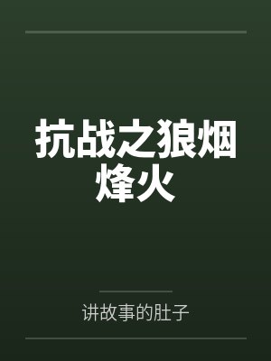 抗战之狼烟烽火by讲故事的肚子