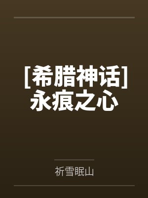 [希腊神话]永痕之心