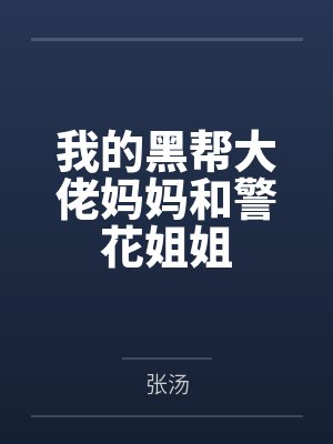 韩文君苏暖悦我的黑帮大佬妈妈和警花姐姐