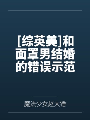[综英美]和面罩男结婚的错误示范