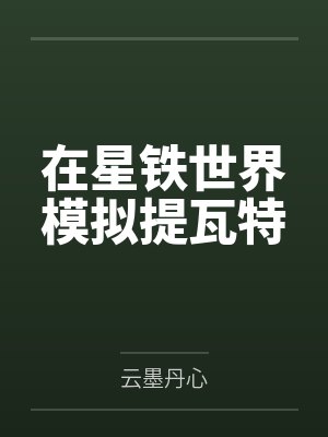 在星铁世界模拟提瓦特