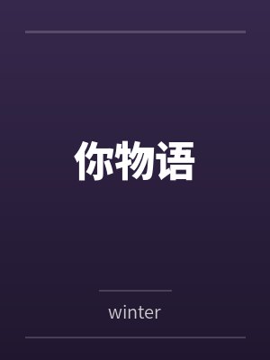 你物语bywinter笔趣阁无弹窗
