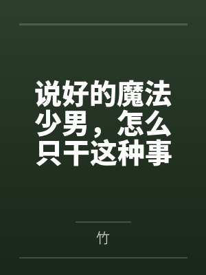 说好的魔法少男,怎么只干这种事