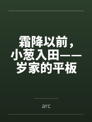 霜降以前,小葱入田——岁家的平板支撑训练