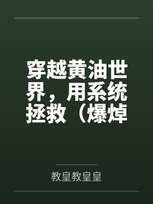 穿越黄油世界,用系统拯救(爆焯)女主角们!