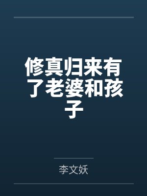 修真归来有了老婆和孩子