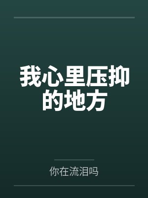我心里压抑的地方小说全文阅读