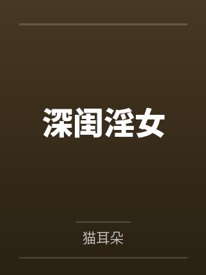 深闺淫女