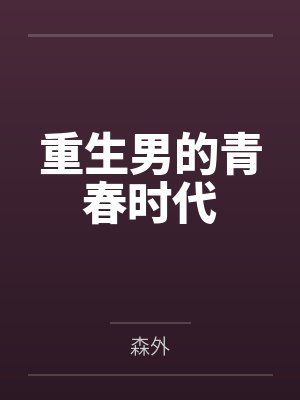 重生男的青春时代