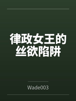 律政女王的丝欲陷阱