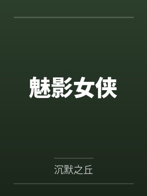 免费小说陈明和徐婉莹全文阅读
