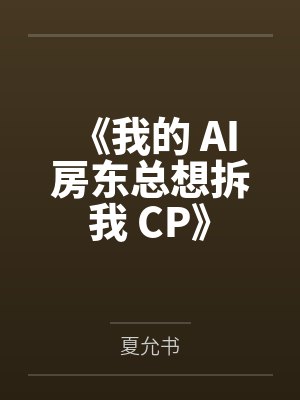 我的房东课外阅读答案
