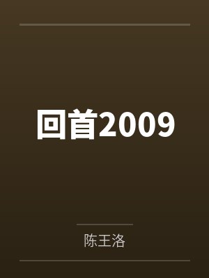 回首2009
