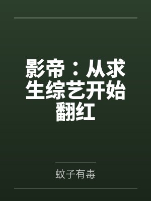 影帝：从求生综艺开始翻红