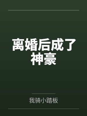 离婚后成了神豪