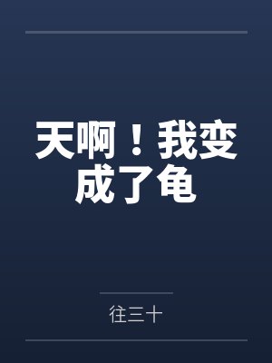 天啊!我变成了龟