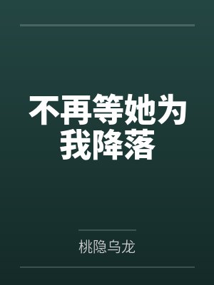不再等她为我降落