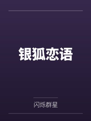 银狐恋语