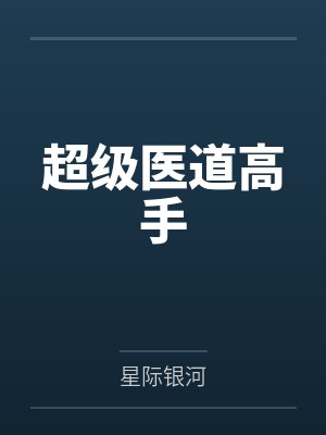 超级医道高手