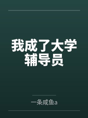 我成了大学辅导员