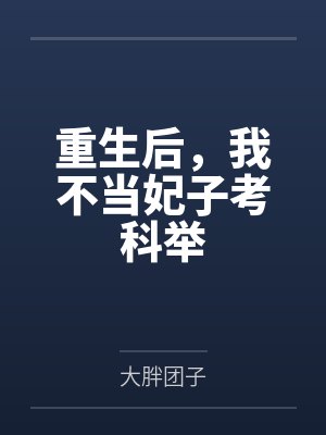 重生后,我不当妃子考科举