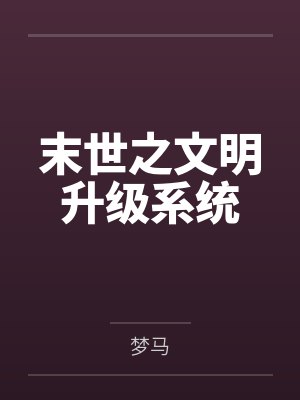 末世之文明升级系统