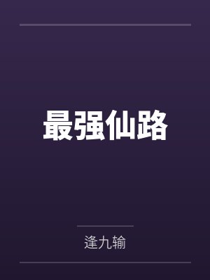 最强仙少