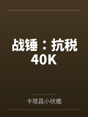 战锤：抗税40K