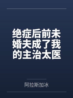 绝症后前未婚夫成了我的主治太医