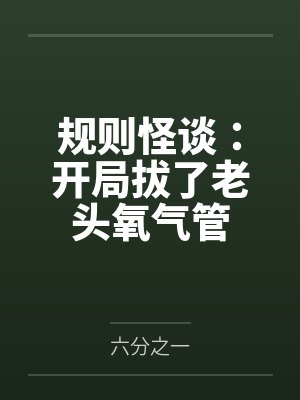 规则怪谈开局扮演光头强小说