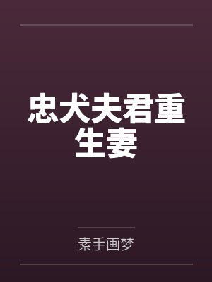 淑惠许国强忠犬夫君重生妻
